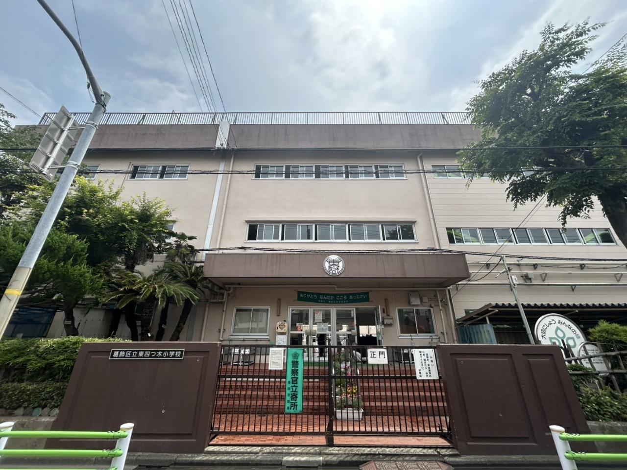 葛飾区立東四つ木小学校(旧渋江小学校)