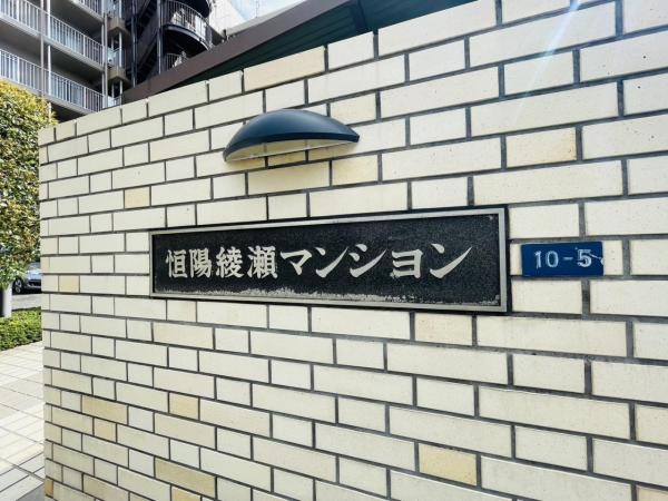 中古マンション 葛飾区堀切８丁目 千代田常磐線綾瀬駅 3,180万円