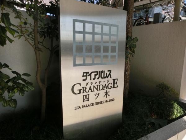 中古マンション 葛飾区四つ木２丁目 京成押上線四ツ木駅 5,790万円