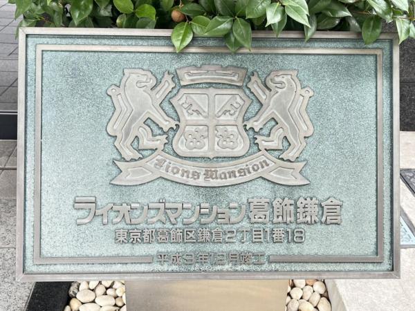 中古マンション 葛飾区鎌倉２丁目 京成本線京成小岩駅 4,270万円