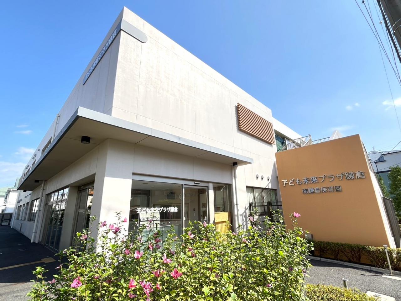 南鎌倉保育園