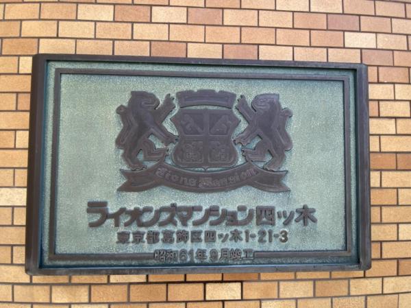 中古マンション 葛飾区四つ木１丁目 京成押上線四ツ木駅 3,780万円