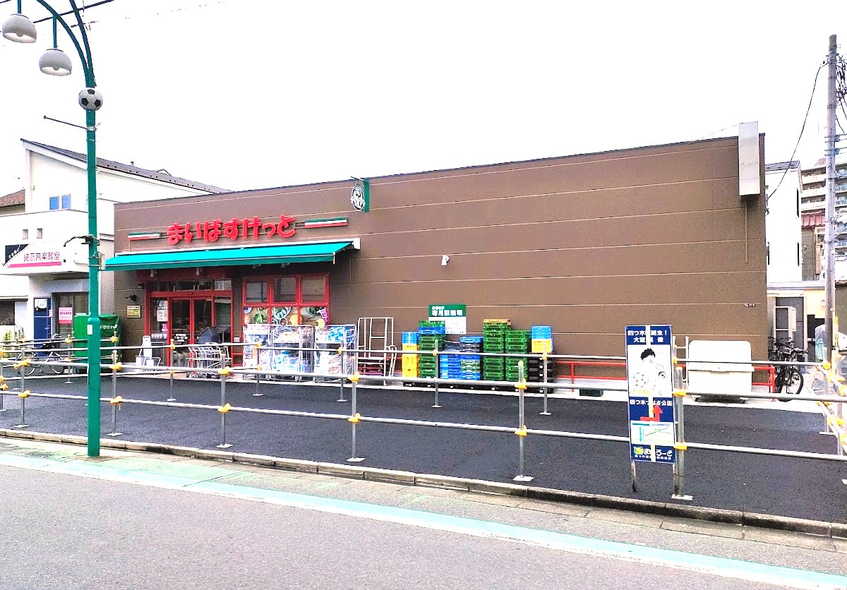 まいばすけっと 四ツ木駅北店