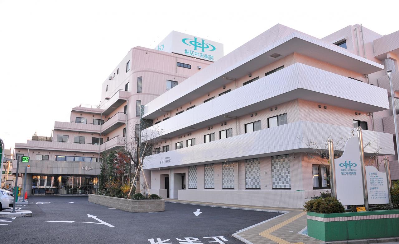堀切中央病院