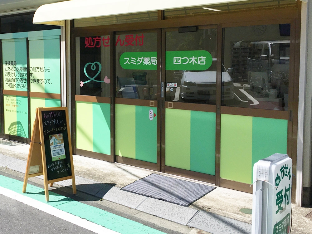 スミダ薬局四つ木店