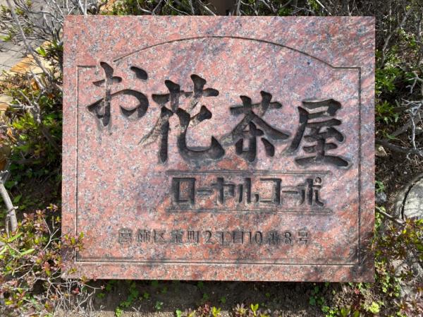 中古マンション 葛飾区宝町２丁目10-8 京成本線お花茶屋駅 2,198万円