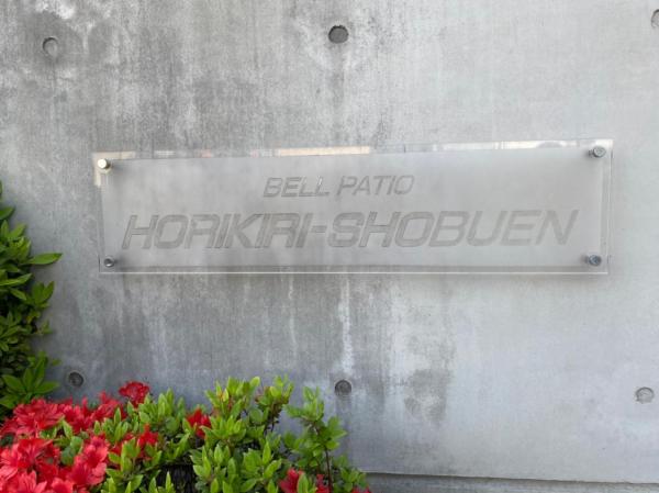 中古マンション 葛飾区小菅２丁目 京成本線堀切菖蒲園駅 3,780万円