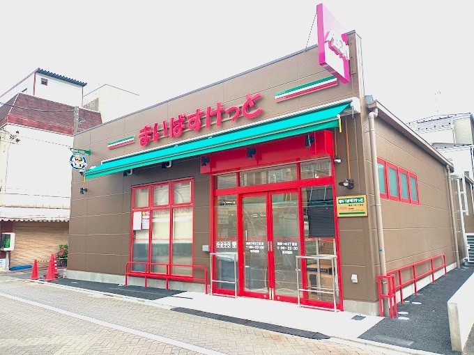 マイバスケット東四つ木3丁目店