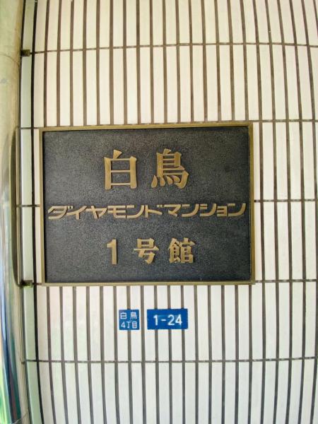 中古マンション 葛飾区白鳥４丁目 京成本線お花茶屋駅 2,080万円