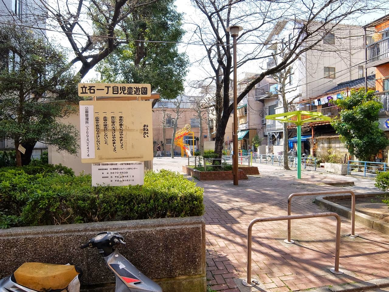 立石一丁目児童遊園