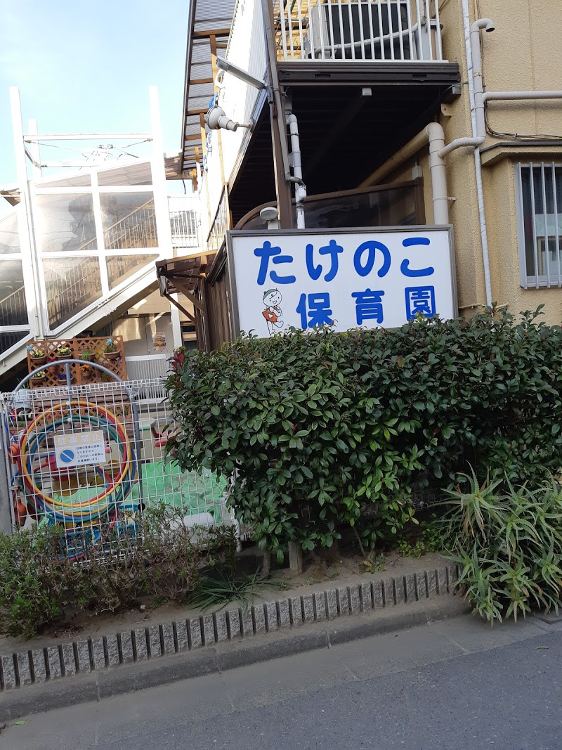 たけのこ保育園