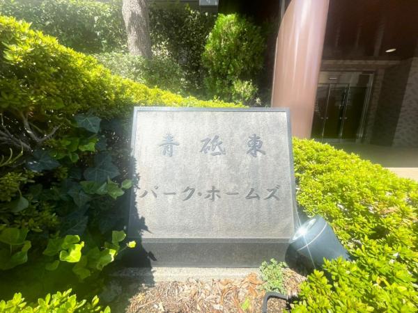 中古マンション 葛飾区高砂１丁目 京成本線青砥駅 4,999万円