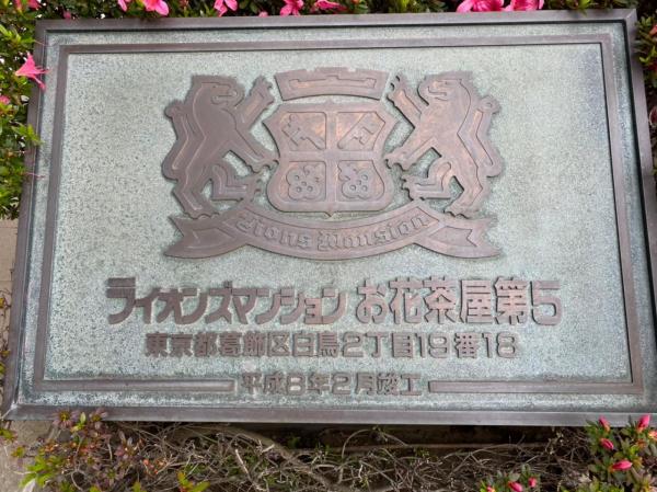 中古マンション 葛飾区白鳥２丁目 京成本線お花茶屋駅 4,198万円