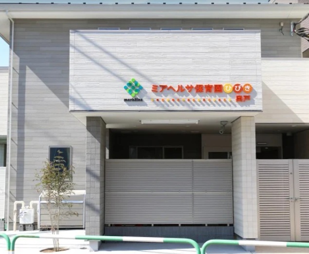 ミアヘルサ保育園ひびき 奥戸