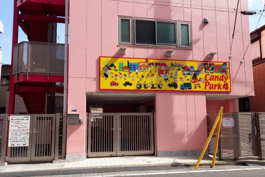 キャンディパーク保育園
