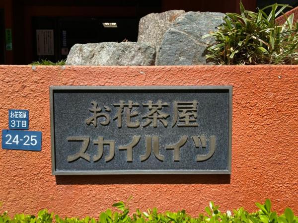 中古マンション 葛飾区お花茶屋３丁目 京成本線お花茶屋駅 3,180万円