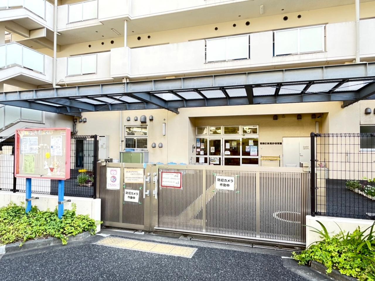 葛飾区立 新高砂保育園