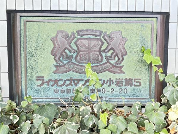中古マンション 葛飾区奥戸９丁目 JR中央・総武線小岩駅 4,290万円