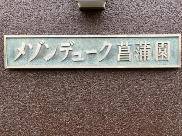 中古マンション 葛飾区堀切２丁目 京成本線堀切菖蒲園駅 2,490万円