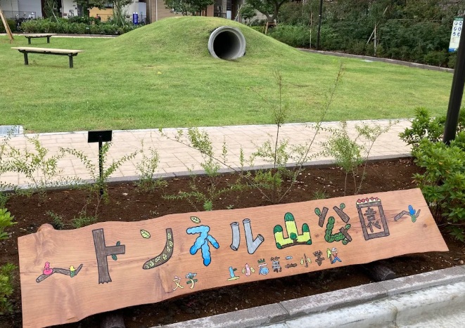 北小岩八丁目公園「トンネル山公園」