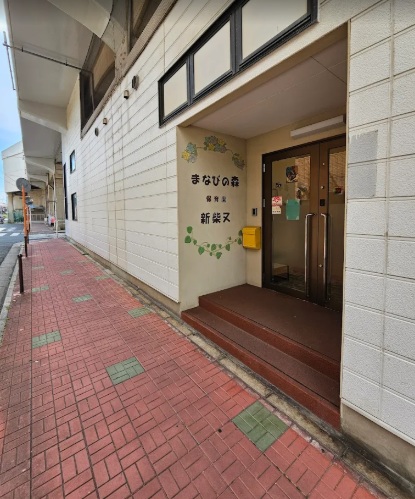まなびの森保育園新柴又