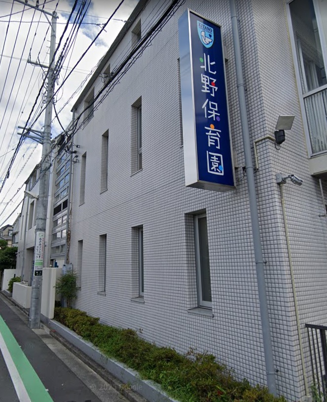北野保育園