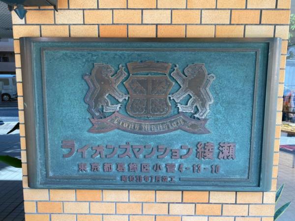 中古マンション 葛飾区小菅４丁目13-10 千代田常磐線綾瀬駅 3,580万円