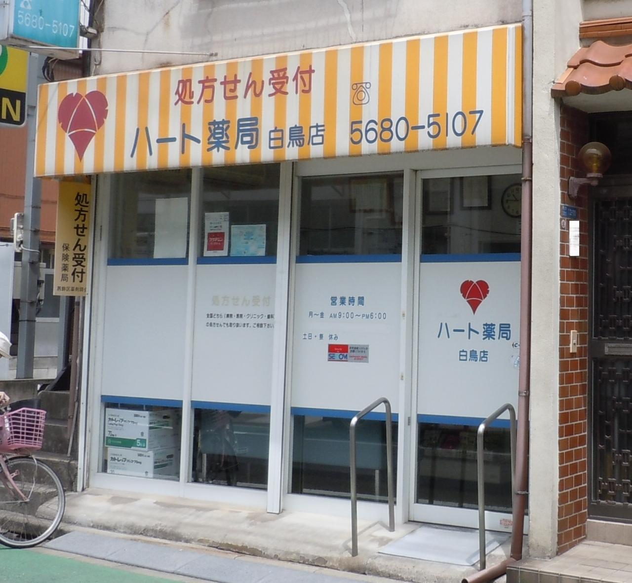 ハート薬局白鳥店