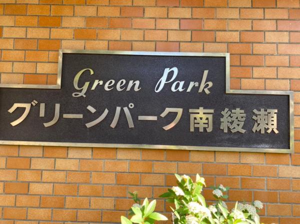 中古マンション 葛飾区堀切８丁目 千代田常磐線綾瀬駅 3,000万円