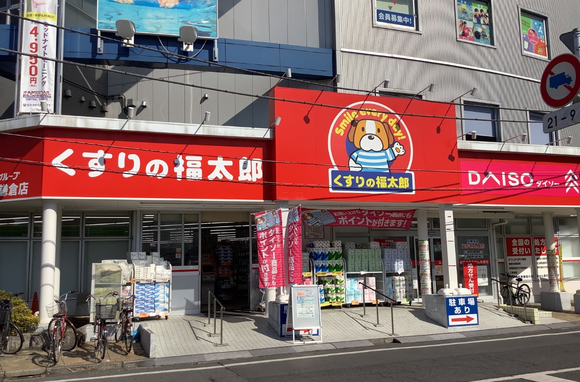くすりの福太郎葛飾鎌倉店