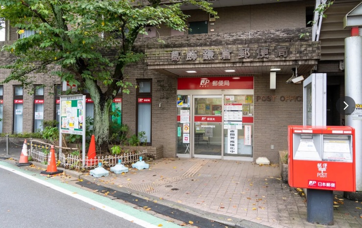 葛飾鎌倉郵便局