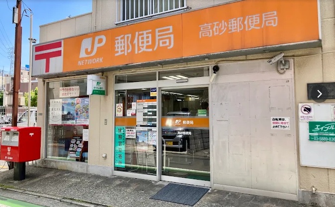 高砂郵便局