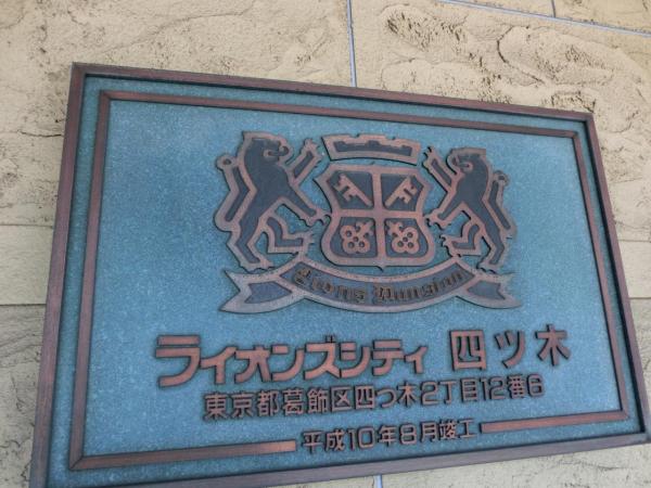 中古マンション 葛飾区四つ木２丁目 京成押上線四ツ木駅 5,290万円