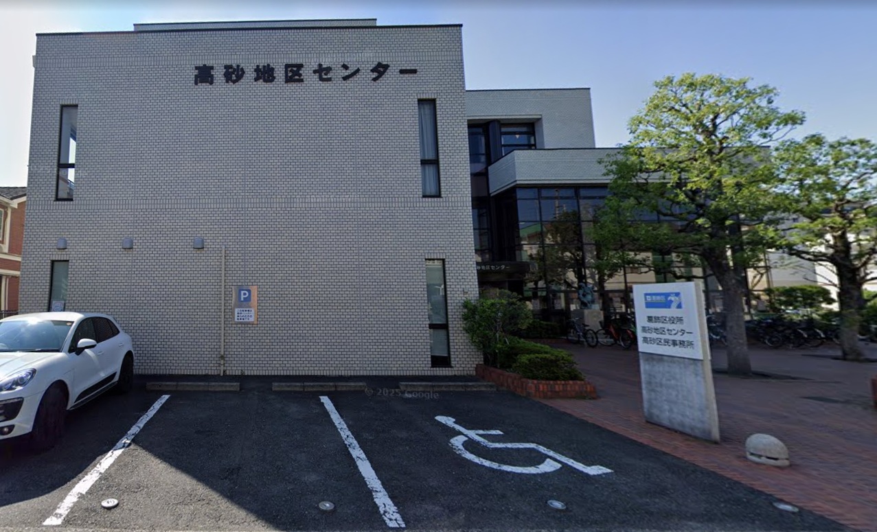 高砂区民事務所