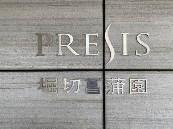 中古マンション 葛飾区堀切２丁目 京成本線堀切菖蒲園駅 4,480万円