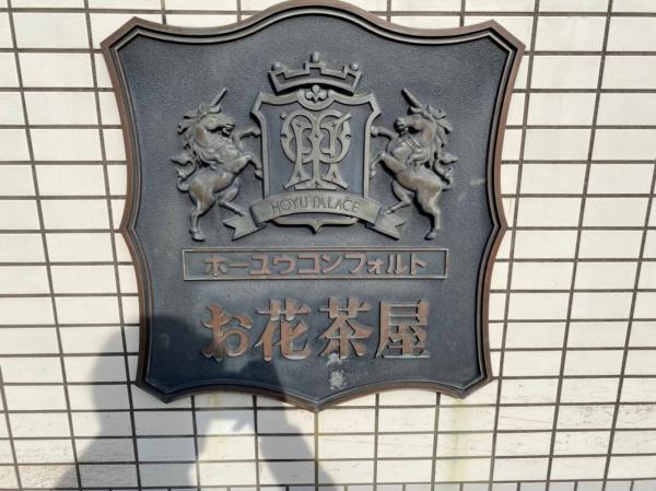 中古マンション 葛飾区白鳥２丁目5-14 京成本線お花茶屋駅 1,800万円