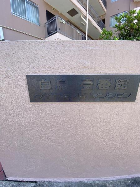 中古マンション 葛飾区白鳥４丁目 京成本線お花茶屋駅 2,498万円