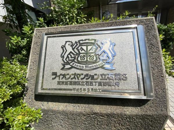 中古マンション 葛飾区立石５丁目 京成本線お花茶屋駅 3,998万円