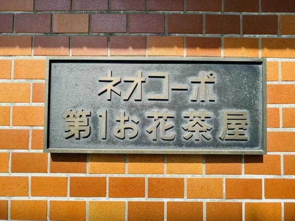 中古マンション 葛飾区お花茶屋３丁目10-23 京成本線お花茶屋駅 2,980万円