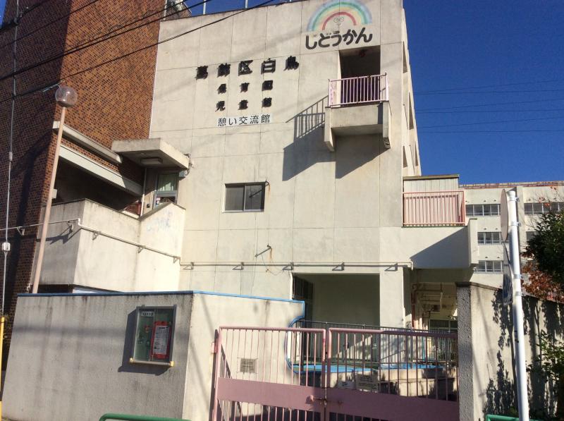 葛飾区立 白鳥保育園