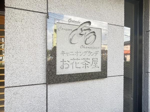 中古マンション 葛飾区宝町２丁目 京成本線お花茶屋駅 3,630万円