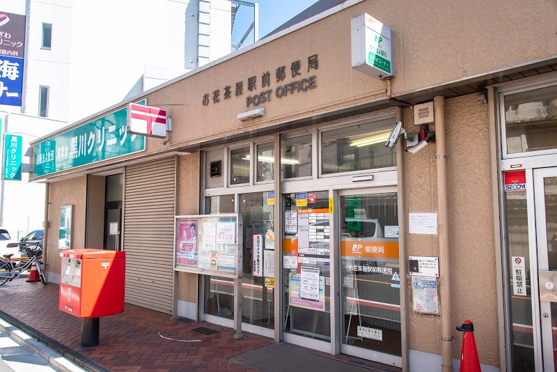 お花茶屋駅前郵便局