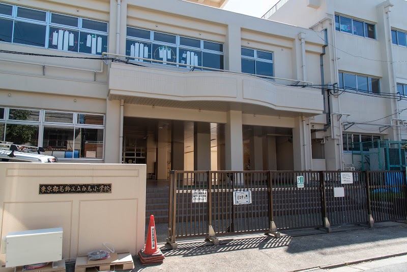 葛飾区立白鳥小学校