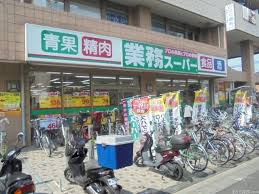 業務スーパー 保谷店
