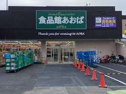 食品館あおば 田無店