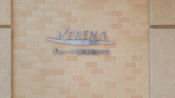 中古マンション 西東京市中町３丁目６－１２ 西武池袋線保谷駅 4,480万円