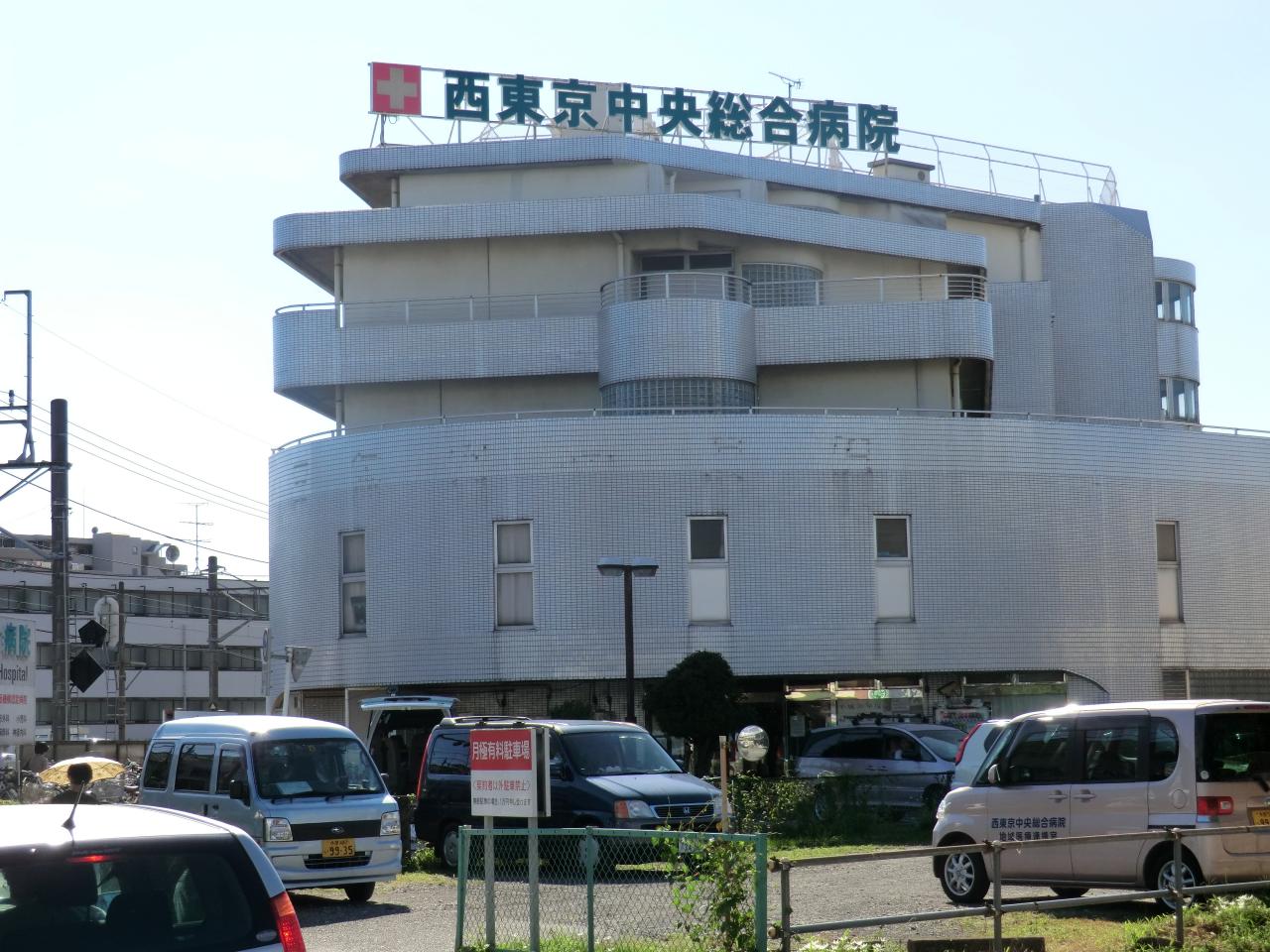 西東京中央総合病院