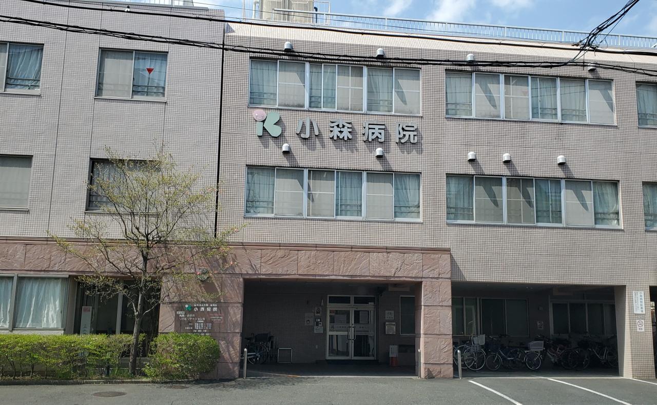 小森病院