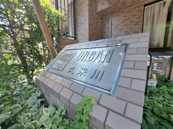 中古マンション 東村山市栄町２丁目14-2 西武新宿線久米川駅 3,499万円