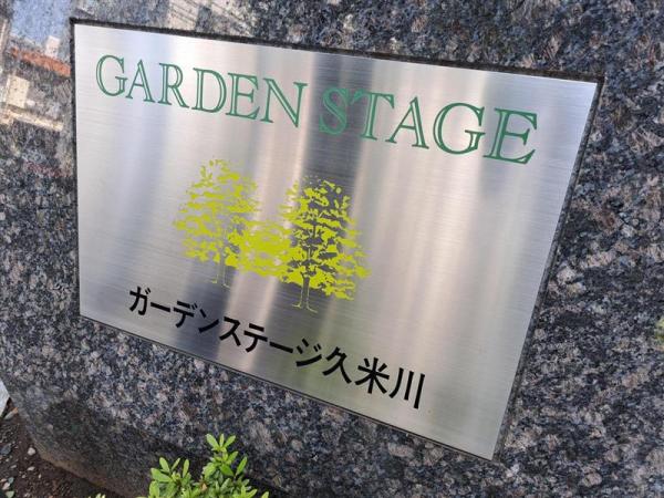 中古マンション 東村山市栄町２丁目26-1 西武新宿線久米川駅 3,649万円